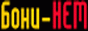 Бони НЕМ
